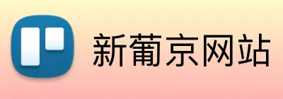 新葡京网站 Logo